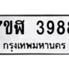 รับจัดหาทะเบียน 3988 หมวดใหม่ 7ขฬ 3988 ทะเบียนมงคล ผลรวมดี 42 – NU0628 -7ขฬ