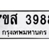 รับจัดหาทะเบียน 3988 หมวดใหม่ 7ขส 3988 ทะเบียนมงคล ผลรวมดี 44 – NU0616 -7ขส