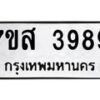 รับจัดหาทะเบียน 3989 หมวดใหม่ 7ขส 3989 ทะเบียนมงคล ผลรวมดี 45 – NU0616 -7ขส