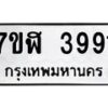 รับจัดหาทะเบียน 3991 หมวดใหม่ 7ขฬ 3991 ทะเบียนมงคล ผลรวมดี 36 – NU0628 -7ขฬ