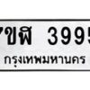 รับจัดหาทะเบียน 3995 หมวดใหม่ 7ขฬ 3995 ทะเบียนมงคล ผลรวมดี 40 – NU0628 -7ขฬ