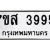 รับจัดหาทะเบียน 3995 หมวดใหม่ 7ขส 3995 ทะเบียนมงคล ผลรวมดี 42 – NU0616 -7ขส
