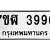 รับจัดหาทะเบียน 3996 หมวดใหม่ 7ขฬ 3996 ทะเบียนมงคล ผลรวมดี 41 – NU0628 -7ขฬ