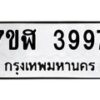 รับจัดหาทะเบียน 3997 หมวดใหม่ 7ขฬ 3997 ทะเบียนมงคล ผลรวมดี 42 – NU0628 -7ขฬ