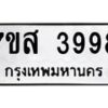 รับจัดหาทะเบียน 3998 หมวดใหม่ 7ขส 3998 ทะเบียนมงคล ผลรวมดี 45 – NU0616 -7ขส