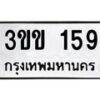 1.ป้ายทะเบียนรถ 159 ทะเบียนมงคล 3ขข 159 จากกรมขนส่ง-B0601