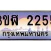 น.ป้ายทะเบียนรถ 2255 เลขประมูล ทะเบียนสวย 3ขฬ 2255 ผลรวมดี 24-B0601