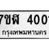 รับจัดหาทะเบียน 4001 หมวดใหม่ 7ขฬ 4001 ทะเบียนมงคล ผลรวมดี 19 – NU0628 -7ขฬ