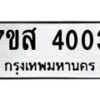 รับจัดหาทะเบียน 4003 หมวดใหม่ 7ขส 4003 ทะเบียนมงคล ผลรวมดี 23 – NU0617 -7ขส