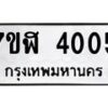 รับจัดหาทะเบียน 4005 หมวดใหม่ 7ขฬ 4005 ทะเบียนมงคล ผลรวมดี 23 – NU0628 -7ขฬ