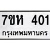 รับจัดหาทะเบียน 401 หมวดใหม่ 7ขห 401 ทะเบียนมงคล ผลรวมดี 19 – NU0624 -7ขห