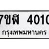 รับจัดหาทะเบียน 4010 หมวดใหม่ 7ขฬ 4010 ทะเบียนมงคล ผลรวมดี 19 – NU0628 -7ขฬ