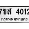 รับจัดหาทะเบียน 4012 หมวดใหม่ 7ขส 4012 ทะเบียนมงคล ผลรวมดี 23 – NU0617 -7ขส
