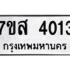รับจัดหาทะเบียน 4013 หมวดใหม่ 7ขส 4013 ทะเบียนมงคล ผลรวมดี 24 – NU0617 -7ขส