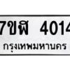 รับจัดหาทะเบียน 4014 หมวดใหม่ 7ขฬ 4014 ทะเบียนมงคล ผลรวมดี 23 – NU0628 -7ขฬ