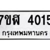 รับจัดหาทะเบียน 4015 หมวดใหม่ 7ขฬ 4015 ทะเบียนมงคล ผลรวมดี 24 – NU0628 -7ขฬ