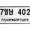 รับจัดหาทะเบียน 402 หมวดใหม่ 7ขษ 402 ทะเบียนมงคล ผลรวมดี 19 -B0601-7ขษ