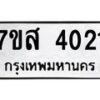 รับจัดหาทะเบียน 4021 หมวดใหม่ 7ขส 4021 ทะเบียนมงคล ผลรวมดี 23 – NU0617 -7ขส