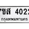รับจัดหาทะเบียน 4022 หมวดใหม่ 7ขส 4022 ทะเบียนมงคล ผลรวมดี 24 – NU0617 -7ขส