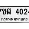 รับจัดหาทะเบียน 4024 หมวดใหม่ 7ขฬ 4024 ทะเบียนมงคล ผลรวมดี 24 – NU0628 -7ขฬ