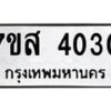 รับจัดหาทะเบียน 4030 หมวดใหม่ 7ขส 4030 ทะเบียนมงคล ผลรวมดี 23 – NU0617 -7ขส