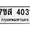 รับจัดหาทะเบียน 4031 หมวดใหม่ 7ขส 4031 ทะเบียนมงคล ผลรวมดี 24 – NU0617 -7ขส