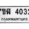 รับจัดหาทะเบียน 4032 หมวดใหม่ 7ขฬ 4032 ทะเบียนมงคล ผลรวมดี 23 – NU0628 -7ขฬ