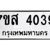 รับจัดหาทะเบียน 4039 หมวดใหม่ 7ขส 4039 ทะเบียนมงคล ผลรวมดี 32 – NU0617 -7ขส