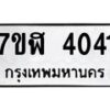 รับจัดหาทะเบียน 4041 หมวดใหม่ 7ขฬ 4041 ทะเบียนมงคล ผลรวมดี 23 – NU0628 -7ขฬ