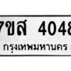รับจัดหาทะเบียน 4048 หมวดใหม่ 7ขส 4048 ทะเบียนมงคล ผลรวมดี 32 – NU0617 -7ขส