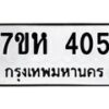 รับจัดหาทะเบียน 405 หมวดใหม่ 7ขห 405 ทะเบียนมงคล ผลรวมดี 23 – NU0624 -7ขห