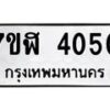 รับจัดหาทะเบียน 4050 หมวดใหม่ 7ขฬ 4050 ทะเบียนมงคล ผลรวมดี 23 – NU0628 -7ขฬ