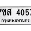 รับจัดหาทะเบียน 4057 หมวดใหม่ 7ขส 4057 ทะเบียนมงคล ผลรวมดี 32 – NU0617 -7ขส