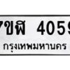 รับจัดหาทะเบียน 4059 หมวดใหม่ 7ขฬ 4059 ทะเบียนมงคล ผลรวมดี 32 – NU0628 -7ขฬ