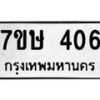รับจัดหาทะเบียน 406 หมวดใหม่ 7ขษ 406 ทะเบียนมงคล ผลรวมดี 23 -B0601-7ขษ