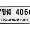 รับจัดหาทะเบียน 4060 หมวดใหม่ 7ขฬ 4060 ทะเบียนมงคล ผลรวมดี 24 – NU0628 -7ขฬ