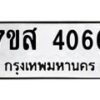 รับจัดหาทะเบียน 4066 หมวดใหม่ 7ขส 4066 ทะเบียนมงคล ผลรวมดี 32 – NU0617 -7ขส