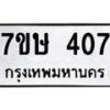 รับจัดหาทะเบียน 407 หมวดใหม่ 7ขษ 407 ทะเบียนมงคล ผลรวมดี 24 -B0601-7ขษ