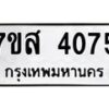 รับจัดหาทะเบียน 4075 หมวดใหม่ 7ขส 4075 ทะเบียนมงคล ผลรวมดี 32 – NU0617 -7ขส