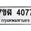 รับจัดหาทะเบียน 4077 หมวดใหม่ 7ขฬ 4077 ทะเบียนมงคล ผลรวมดี 32 – NU0628 -7ขฬ