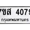 รับจัดหาทะเบียน 4079 หมวดใหม่ 7ขส 4079 ทะเบียนมงคล ผลรวมดี 36 – NU0617 -7ขส