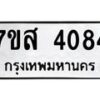 รับจัดหาทะเบียน 4084 หมวดใหม่ 7ขส 4084 ทะเบียนมงคล ผลรวมดี 32 – NU0617 -7ขส