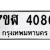 รับจัดหาทะเบียน 4086 หมวดใหม่ 7ขฬ 4086 ทะเบียนมงคล ผลรวมดี 32 – NU0628 -7ขฬ