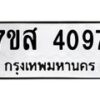 รับจัดหาทะเบียน 4097 หมวดใหม่ 7ขส 4097 ทะเบียนมงคล ผลรวมดี 36 – NU0617 -7ขส