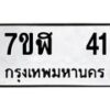 รับจัดหาทะเบียน 41  หมวดใหม่ 7ขฬ 41  ทะเบียนมงคล ผลรวมดี 19 - T6906 - 7ขฬ
