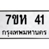 รับจัดหาทะเบียน 41 หมวดใหม่ 7ขห 41 ทะเบียนมงคล ผลรวมดี 19 – NU0624 -7ขห