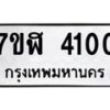 รับจัดหาทะเบียน 4100 หมวดใหม่ 7ขฬ 4100 ทะเบียนมงคล ผลรวมดี 19 – NU0628 -7ขฬ