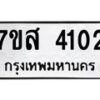 รับจัดหาทะเบียน 4102 หมวดใหม่ 7ขส 4102 ทะเบียนมงคล ผลรวมดี 23 – NU0617 -7ขส