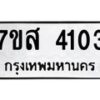 รับจัดหาทะเบียน 4103 หมวดใหม่ 7ขส 4103 ทะเบียนมงคล ผลรวมดี 24 – NU0617 -7ขส