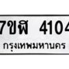รับจัดหาทะเบียน 4104 หมวดใหม่ 7ขฬ 4104 ทะเบียนมงคล ผลรวมดี 23 – NU0628 -7ขฬ